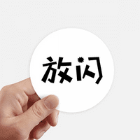 Китайски цитат Покажи любовен стикер кръгла стена куфар Лаптоп Етикет броня